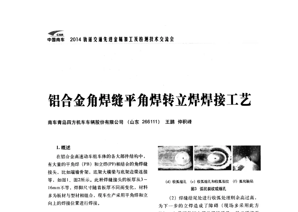 铝合金角焊缝平角焊转立焊焊接工艺 - 2014轨道交通先进金属加工及检测技术交流会