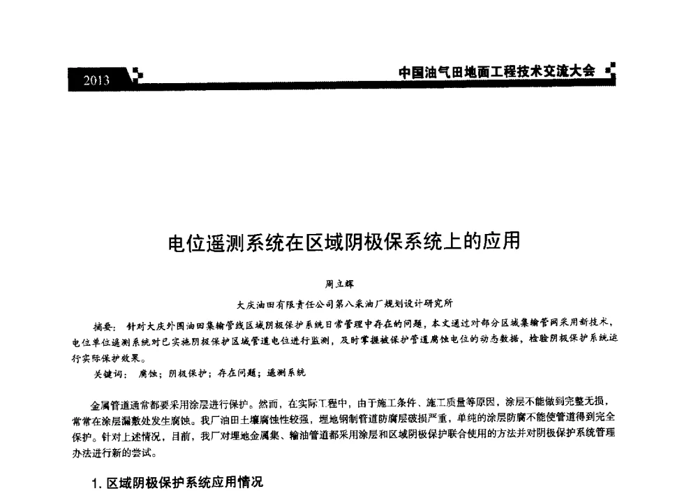 电位遥测系统在区域阴极保系统上的应用 - 中国油气田地面工程技术交流大会