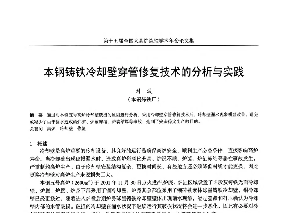 本钢铸铁冷却壁穿管修复技术的分析与实践 - 第十五届全国大高炉炼铁学术年会