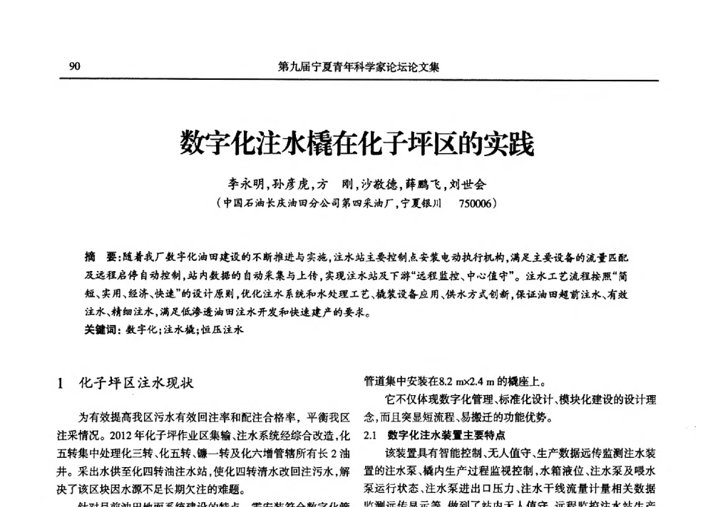 数字化注水橇在化子坪区的实践 - 第九届宁夏青年科学家论坛石化专题论坛