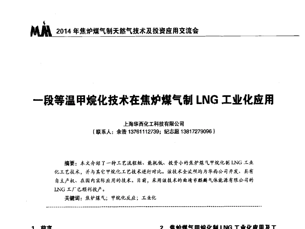 一段等温甲烷化技术在焦炉煤气制LNG工业化应用 - 2014年焦炉煤气制天然气技术及投资应用交流会