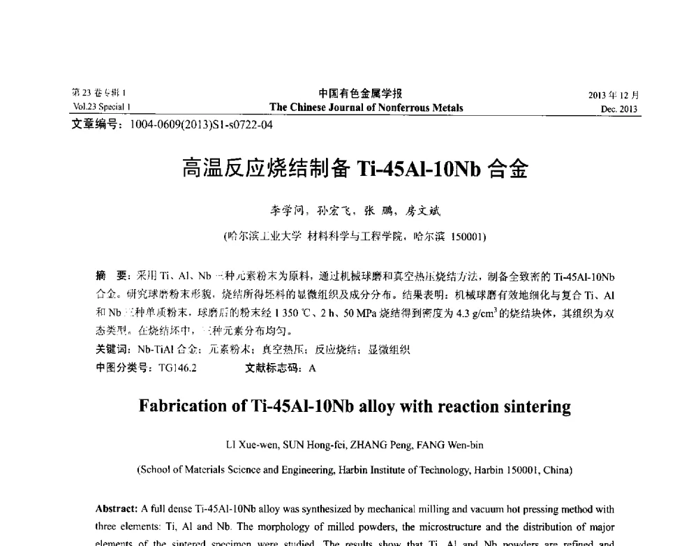 高温反应烧结制备Ti-45Al-10Nb合金 - 第十五届全国钛及钛合金学术交流会