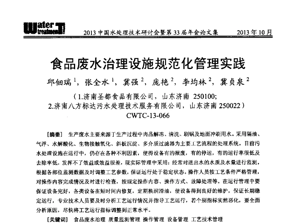 食品废水治理设施规范化管理实践 - 2013中国水处理技术研讨会暨第33届年会