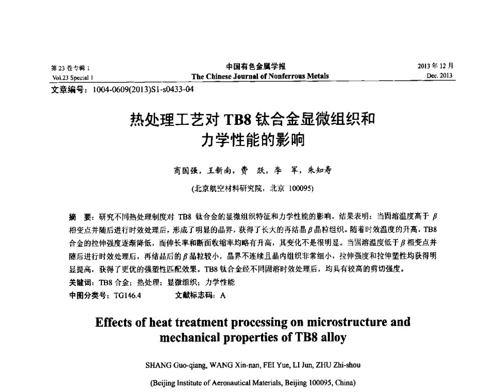 热处理工艺对TB8钛合金显微组织和力学性能的影响 - 第十五届全国钛及钛合金学术交流会