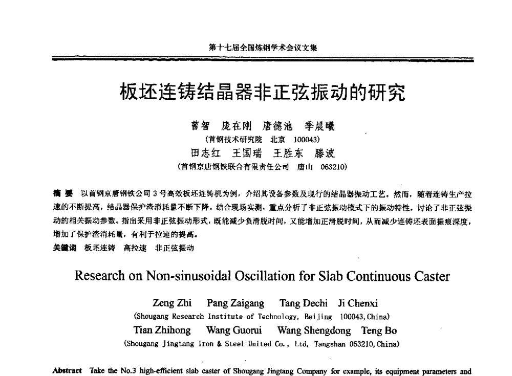 板坯连铸结晶器非正弦振动的研究 - 第十七届全国炼钢学术会议