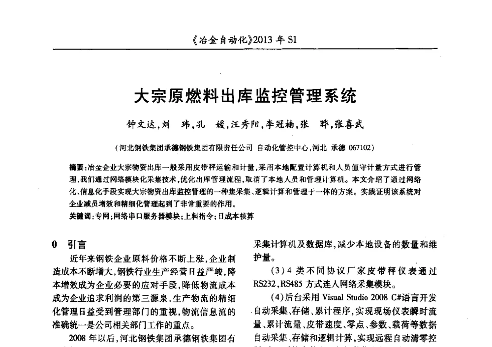 大宗原燃料出库监控管理系统 - 全国冶金自动化信息网2013年会