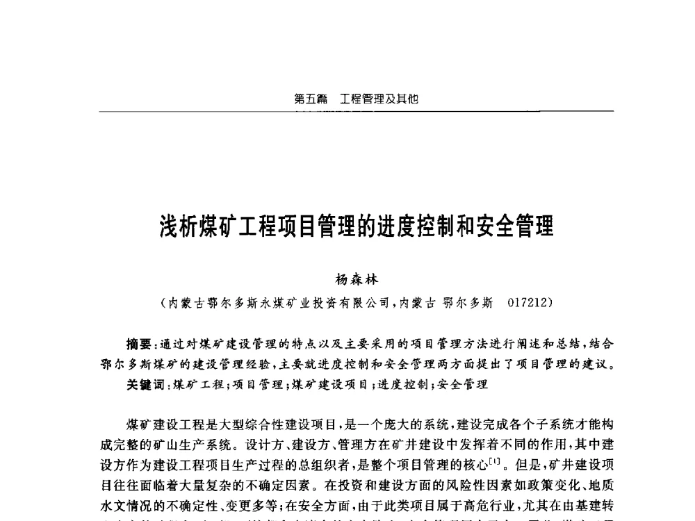 浅析煤矿工程项目管理的进度控制和安全管理 - 2013年全国矿山建设学术会议