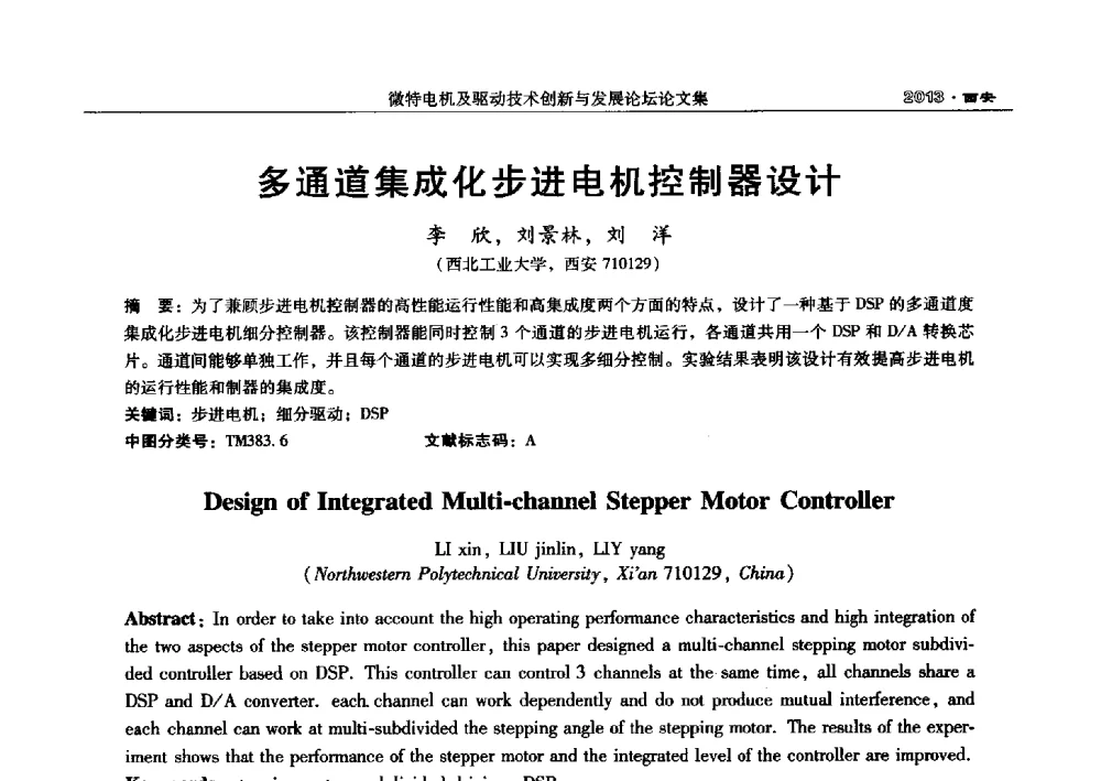 多通道集成化步进电机控制器设计 - 2013中国·西安微特电机及驱动技术创新与发展论坛
