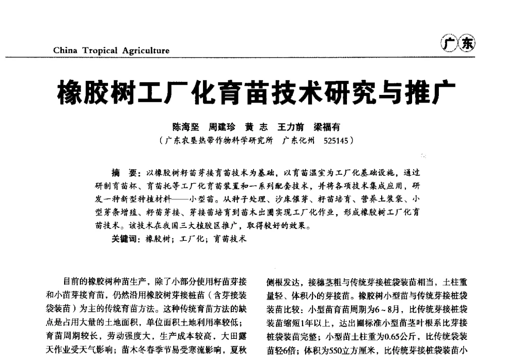 橡胶树工厂化育苗技术研究与推广 - 第三届中国天然橡胶发展大会