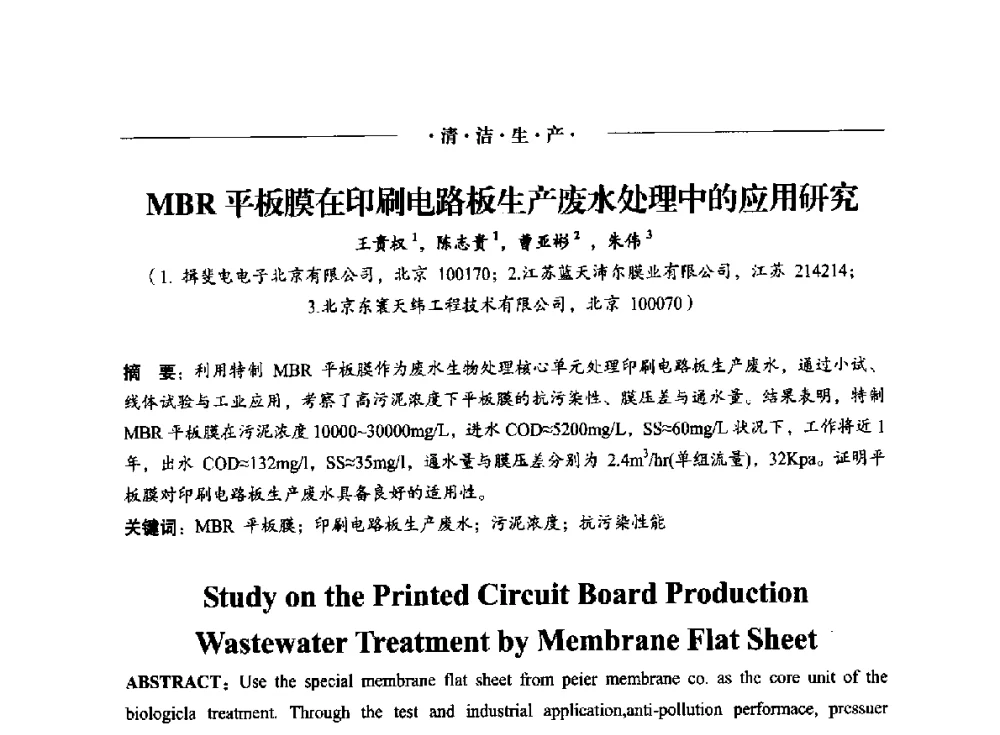 MBR平板膜在印刷电路板生产废水处理中的应用研究 - 2014(重庆)国际表面工程论坛暨第十二届全国表面工程·电镀与精饰年会