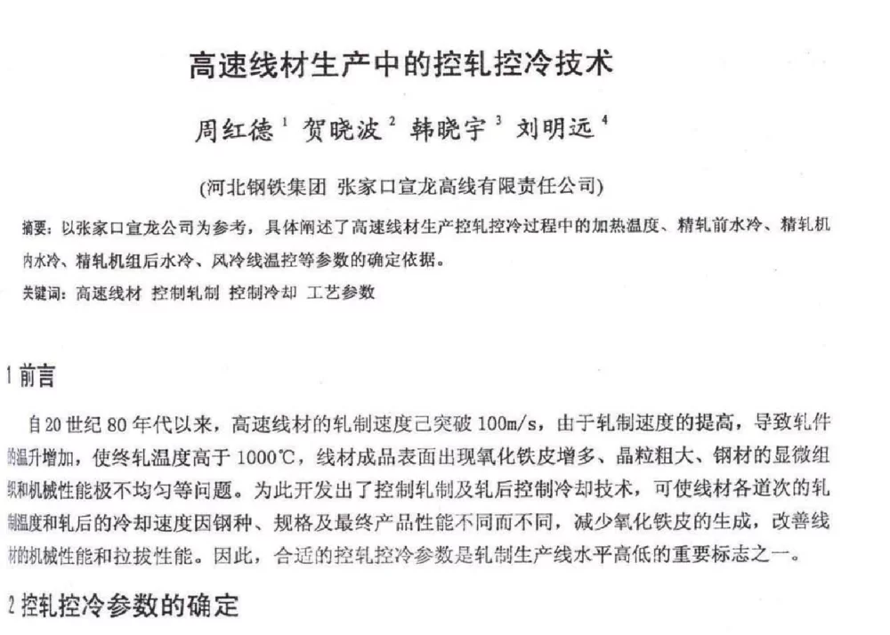 高速线材生产中的控轧控冷技术 - 2012年河北省轧钢生产技术暨学术年会