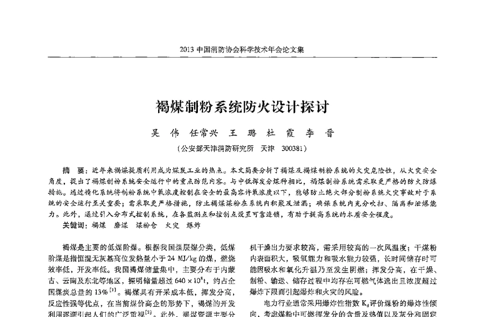 褐煤制粉系统防火设计探讨 - 2013中国消防协会科学技术年会