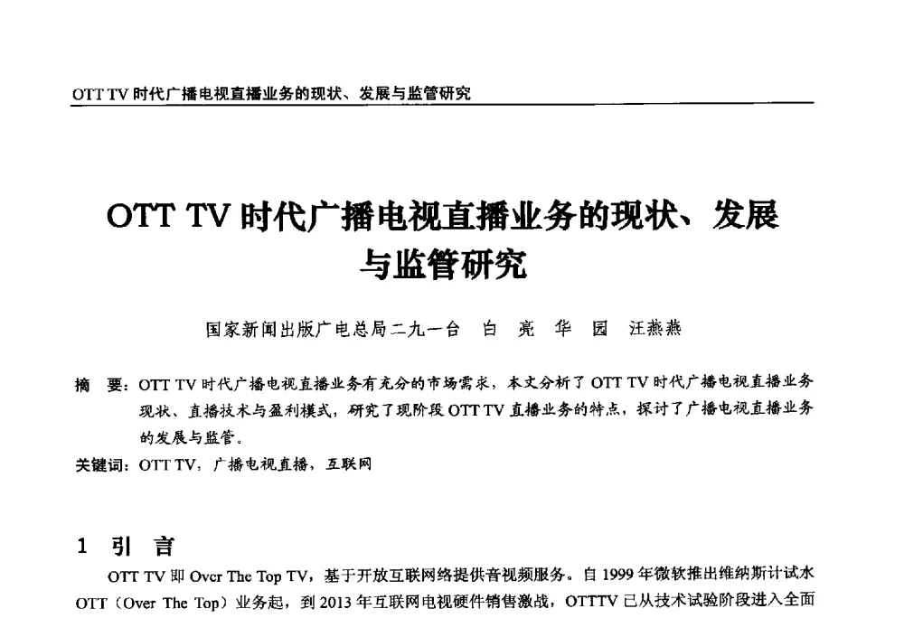OTT TV时代广播电视直播业务的现状、发展与监管研究 - 第22届中国数字广播电视与网络发展年会暨第13届全国互联网与音视频广播发展研讨会