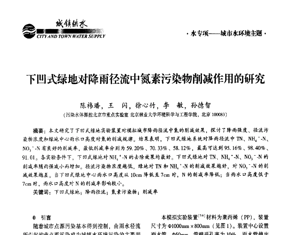 下凹式绿地对降雨径流中氮素污染物削减作用的研究 - 2014第九届中国城镇水务发展国际研讨会