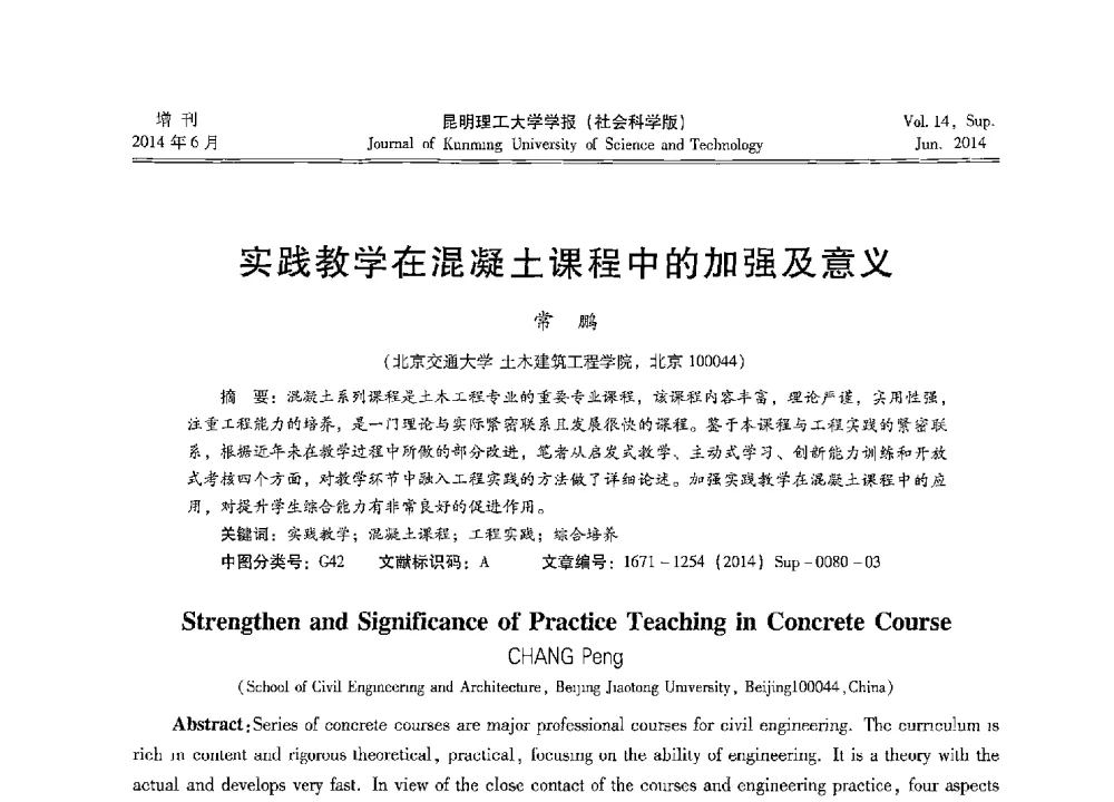 实践教学在混凝土课程中的加强及意义 - 第十三届全国混凝土结构教学研讨会