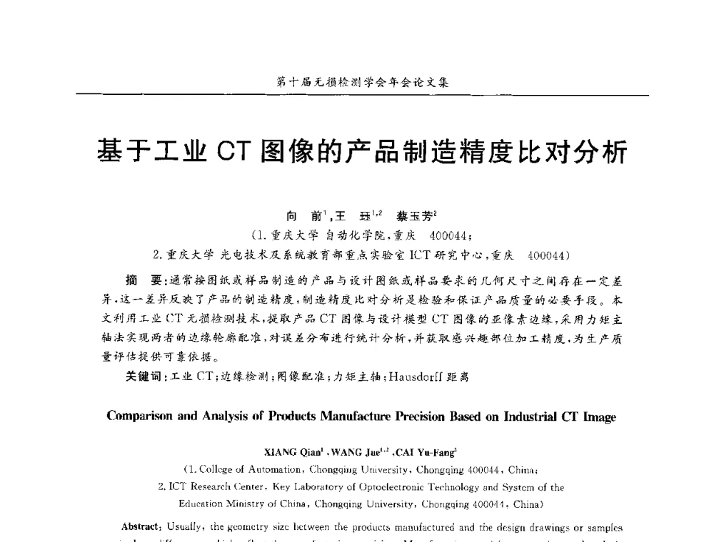 基于工业CT图像的产品制造精度比对分析 - 第十届全国无损检测学术年会