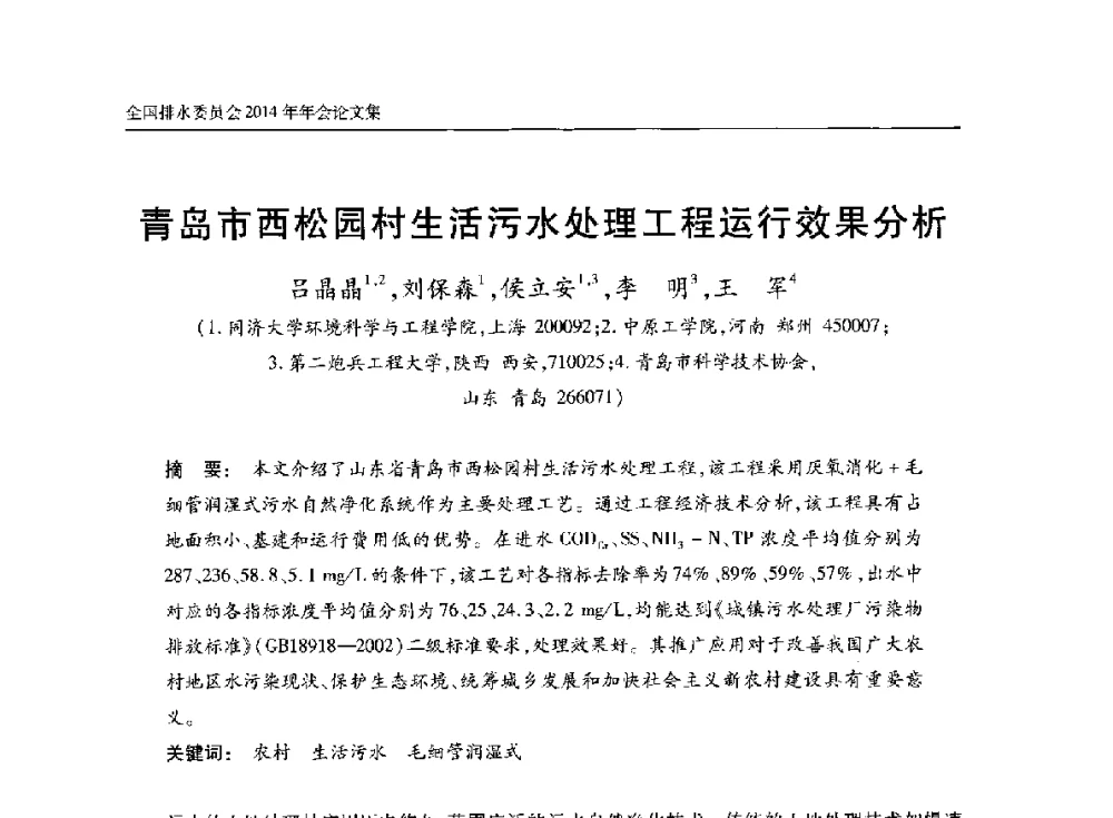 青岛市西松园村生活污水处理工程运行效果分析 - 中国土木工程学会水工业分会全国排水委员会2014年年会