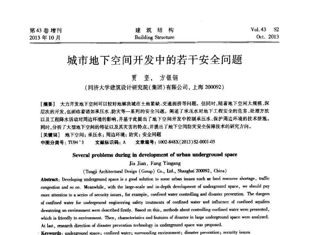 城市地下空间开发中的若干安全问题 - 2013城市地下空间综合开发技术交流会