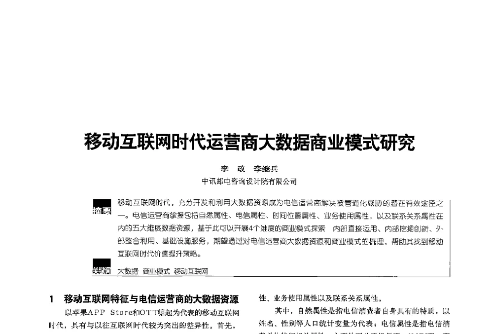 移动互联网时代运营高大数据商业模式研究 - 2013全国无线及移动通信学术大会