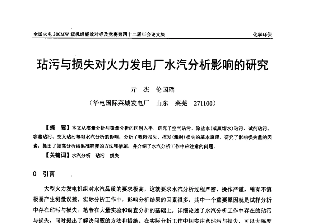 玷污与损失对火力发电厂水汽分析影响的研究 - 全国火电300MW级机组能效对标及竞赛第四十二届年会