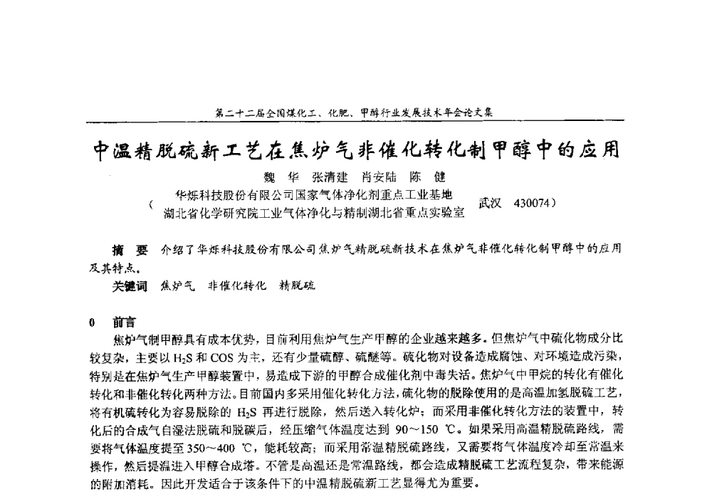 中温精脱硫新工艺在焦炉气非催化转化制甲醇中的应用 - 第二十二届全国煤化工、化肥甲醇行业发展技术年会