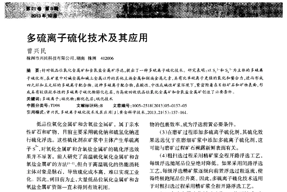 多硫离子硫化技术及其应用 - 首届黄金及贵金属关键冶炼技术与装备创新研讨会