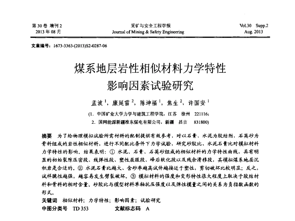 煤系地层岩性相似材料力学特性影响因素试验研究 - 2013年全国矿山建设学术会议