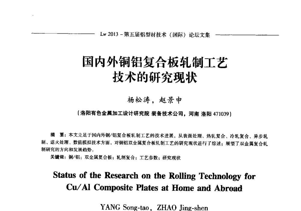 国内外铜铝复合板轧制工艺技术的研究现状 - Lw2013第五届铝型材技术(国际)论坛