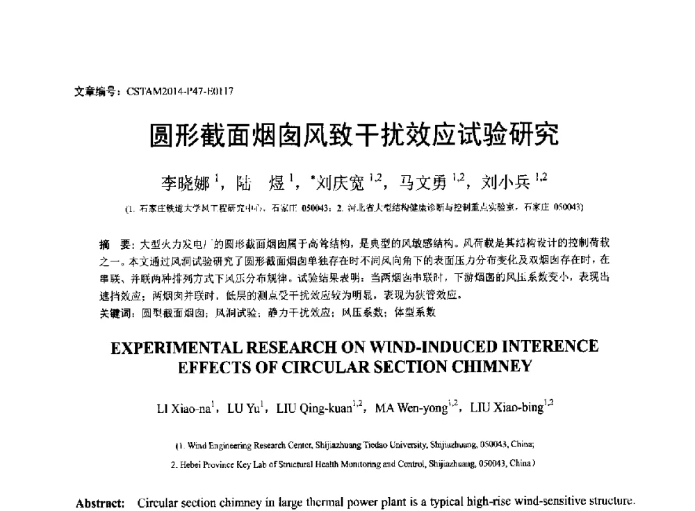 圆形截面烟囱风致干扰效应试验研究 - 第23届全国结构工程学术会议