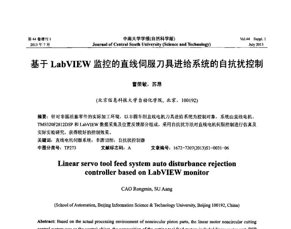基于LabVIEW监控的直线伺服刀具进给系统的自抗扰控制 - 2013年中国智能自动化会议