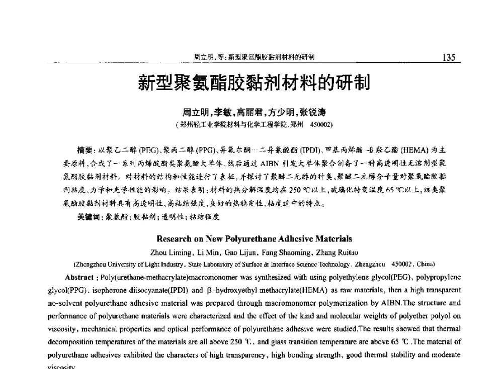 新型聚氨酯胶黏剂材料的研制 - 2014年中国工程塑料复合材料技术研讨会