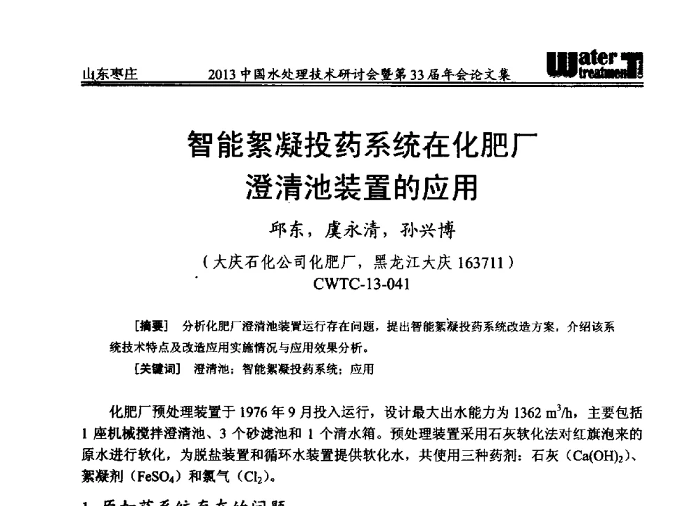 智能絮凝投药系统在化肥厂澄清池装置的应用 - 2013中国水处理技术研讨会暨第33届年会