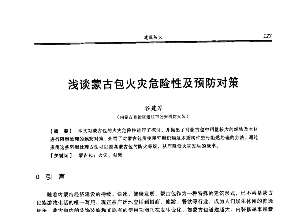 浅谈蒙古包火灾危险性及预防对策 - 2013年中国消防协会防火材料分会与建筑防火专业委员会学术会议