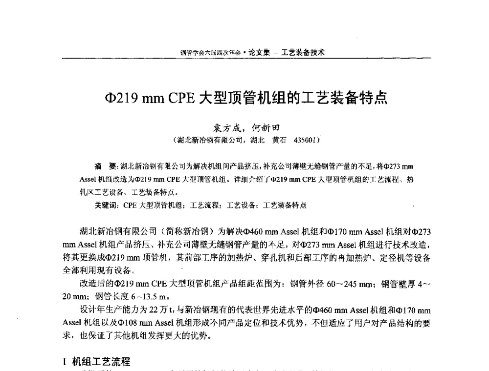 Φ219 mm CPE大型顶管机组的工艺装备特点 - 中国金属学会轧钢学会钢管学术委员会六届四次年会