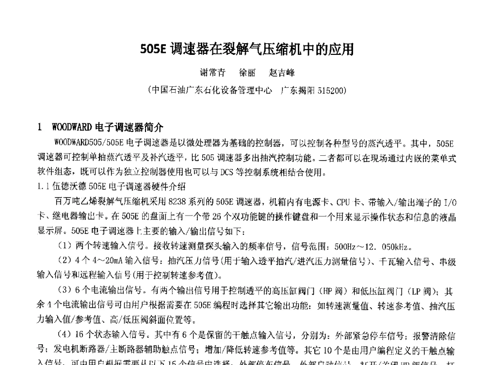 505E调速器在裂解气压缩机中的应用 - 2014中国石油化工重大工程仪表控制技术高峰论坛