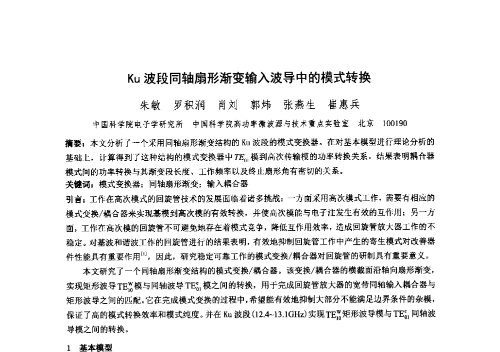 Ku波段同轴扇形渐变输入波导中的模式转换 - 中国电子学会真空电子学分会第十九届学术年会