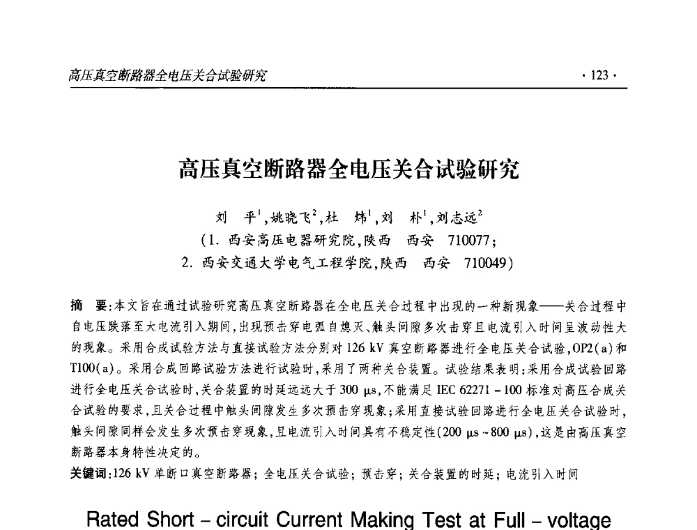 高压真空断路器全电压关合试验研究 - 2013输变电年会