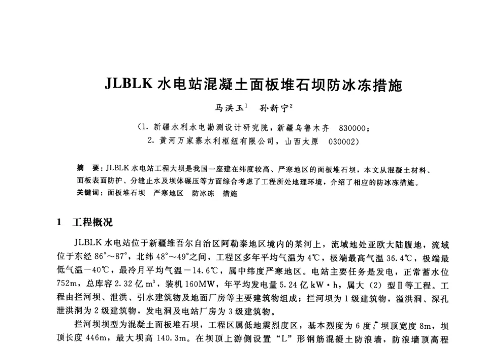 JLBLK水电站混凝土面板堆石坝防冰冻措施 - 高寒地区混凝土面板堆石坝建设经验技术研讨会