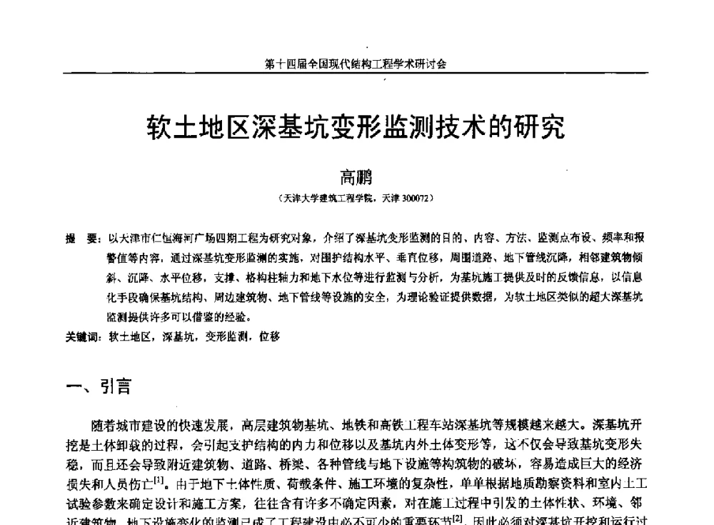 软土地区深基坑变形监测技术的研究 - 第十四届全国现代结构工程学术研讨会