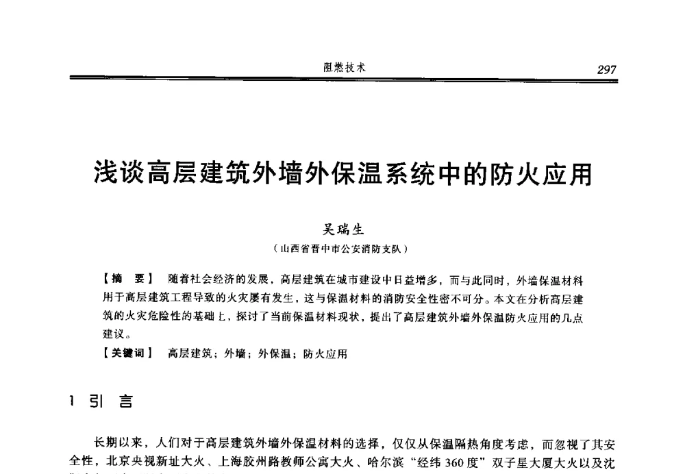 浅谈高层建筑外墙外保温系统中的防火应用 - 2014年中国消防协会防火材料分会与建筑防火专业委员会学术会议