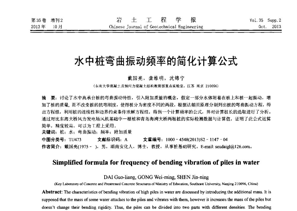 水中桩弯曲振动频率的简化计算公式 - 第十一届全国桩基工程学术会议