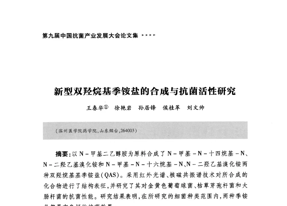 新型双羟烷基季铵盐的合成与抗菌活性研究 - 第九届中国抗菌产业发展大会