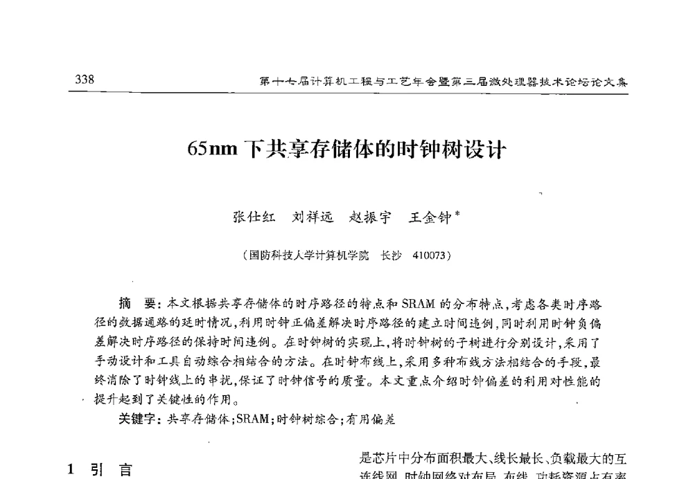 65nm下共享存储体的时钟树设计 - 第十七届计算机工程与工艺年会暨第三届微处理器技术论坛