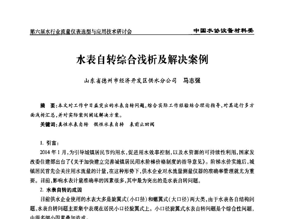 水表自转综合浅析及解决案例 - 第六届水行业流量仪表选型与应用技术研讨会