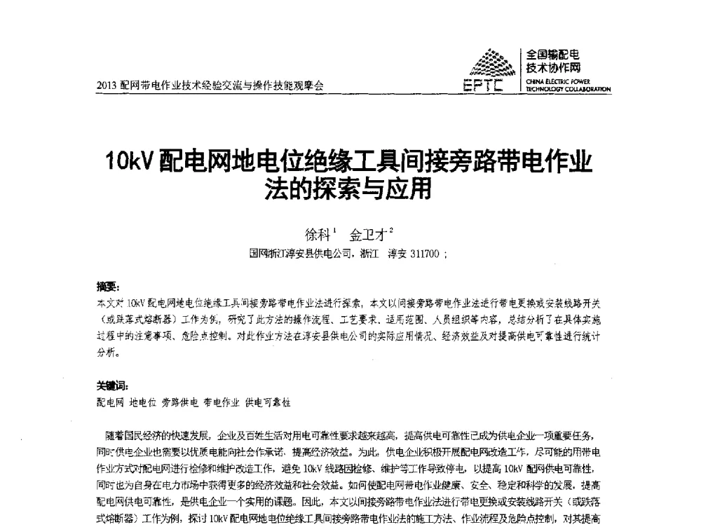 10kV配电网地电位绝缘工具间接旁路带电作业法的探索与应用 - 2013配网带电作业技术经验交流与操作技能观摩会