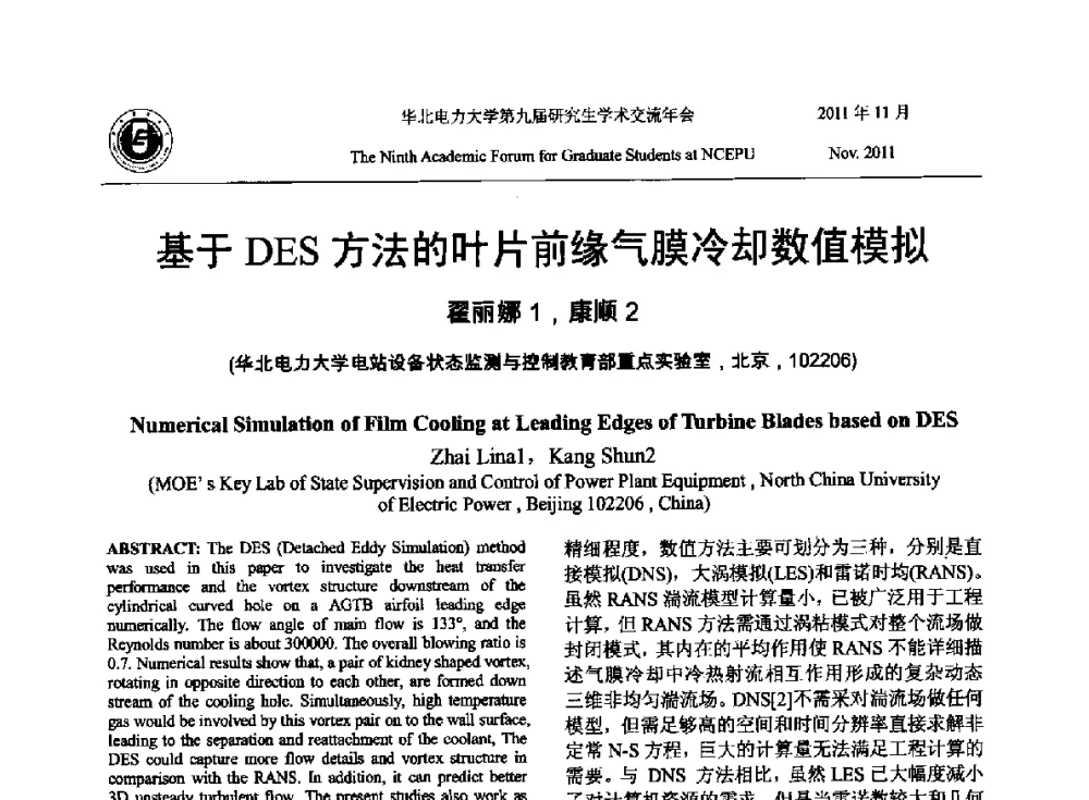 基于DES方法的叶片前缘气膜冷却数值模拟 - 华北电力大学第九届研究生学术交流年会