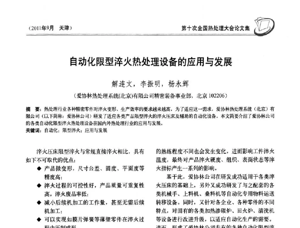 自动化限型淬火热处理设备的应用与发展 - 第十次全国热处理大会