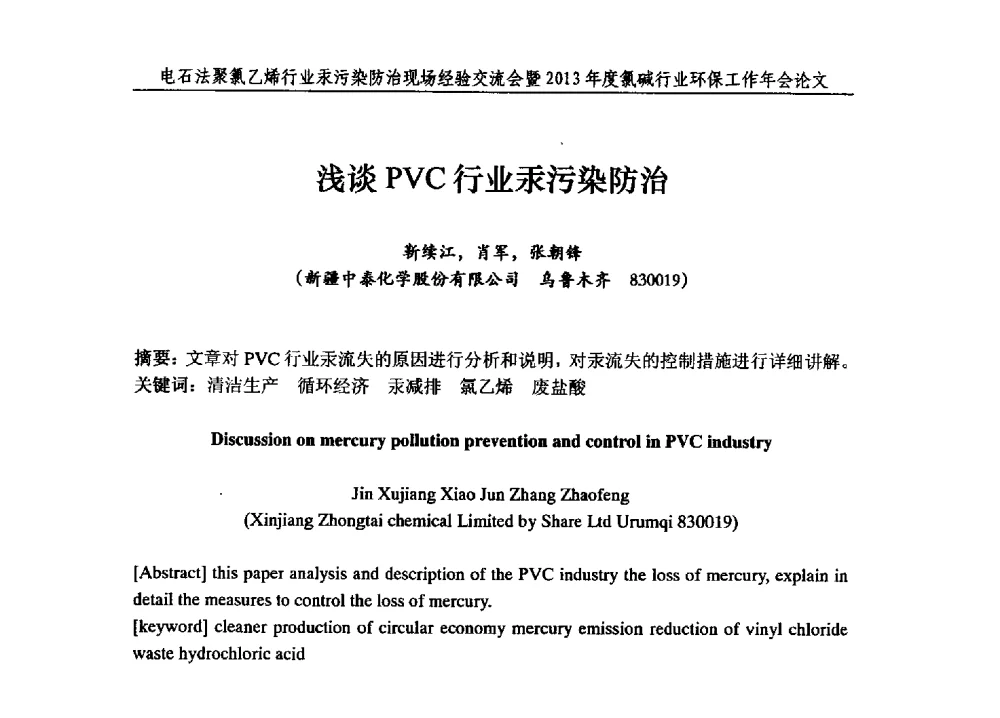 浅谈PVC行业汞污染防治 - 电石法聚氯乙烯行业汞污染防治现场经验交流会暨2013年度氯碱行业环保工作年会