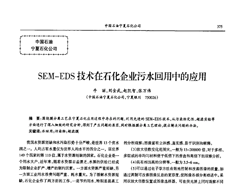 SEM-EDS技术在石化企业污水回用中的应用 - 第七届宁夏青年科学家论坛