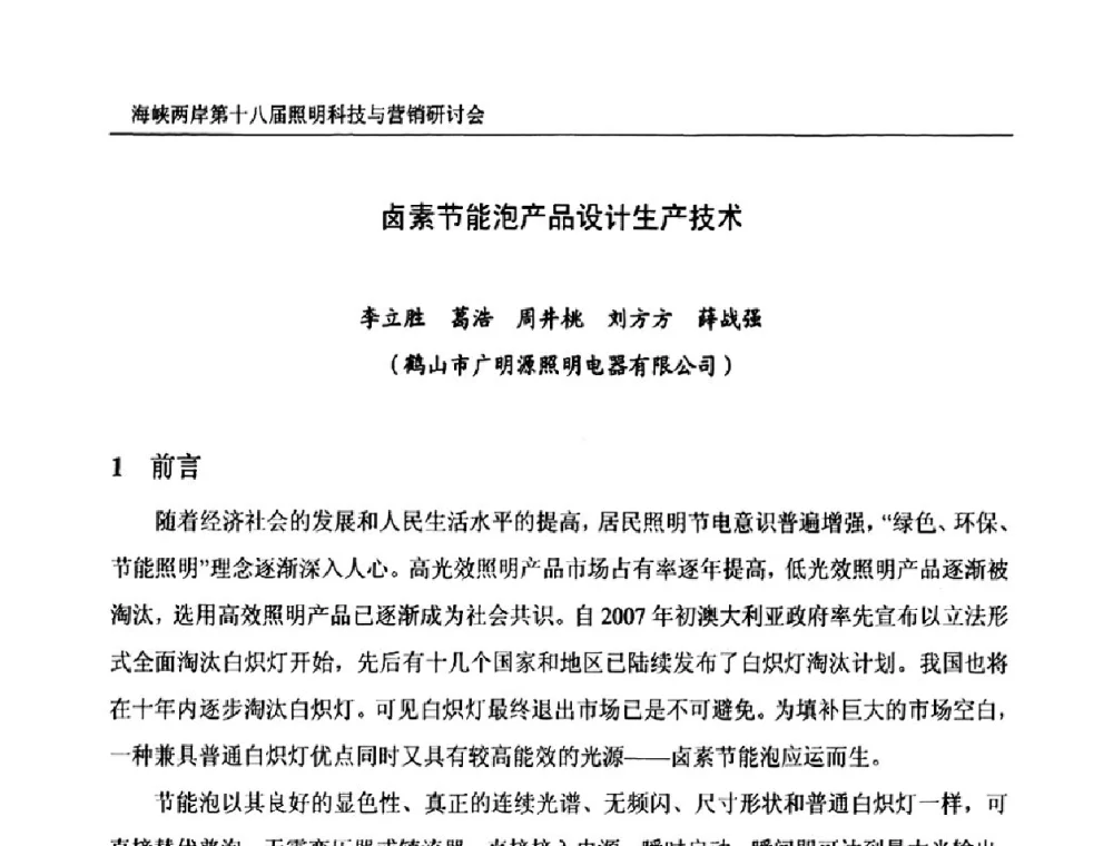 卤素节能泡产品设计生产技术 - 海峡两岸第十八届照明科技与营销研讨会